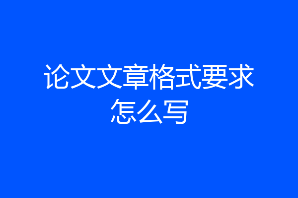 论文文章格式要求怎么写