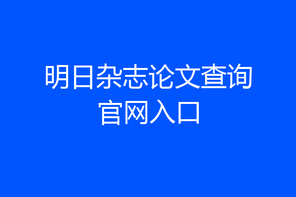 明日杂志论文查询官网入口