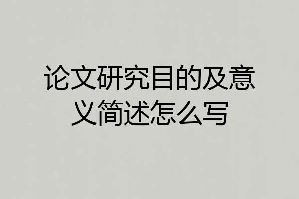 论文研究目的及意义简述怎么写