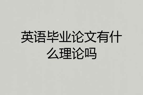英语毕业论文有什么理论吗