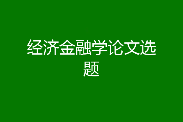 经济金融学论文选题