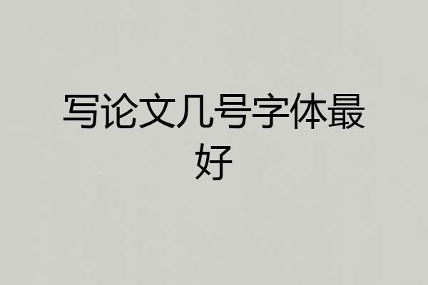 写论文几号字体最好