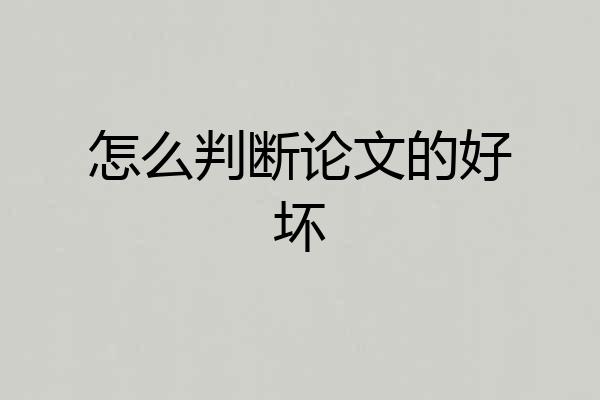 怎么判断论文的好坏