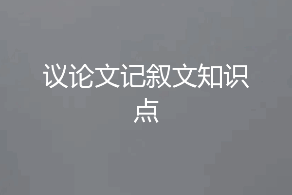 议论文记叙文知识点