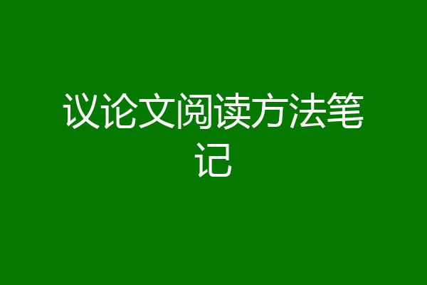 议论文阅读方法笔记
