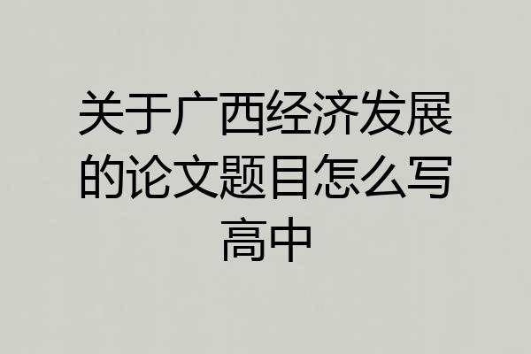 关于广西经济发展的论文题目怎么写高中