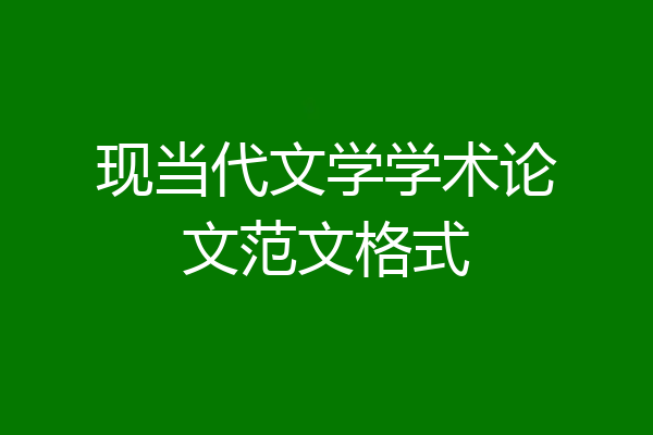 现当代文学学术论文范文格式