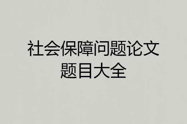 社会保障问题论文题目大全