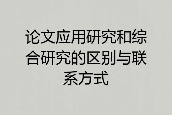 论文应用研究和综合研究的区别与联系方式