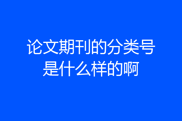 论文期刊的分类号是什么样的啊