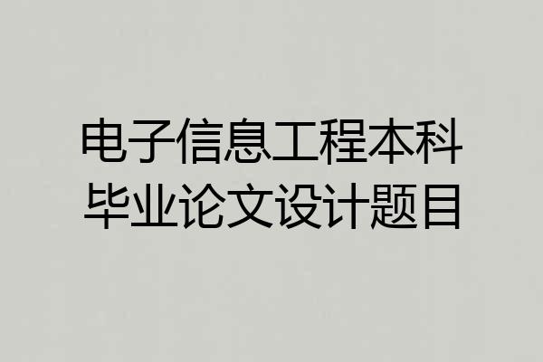 电子信息工程本科毕业论文设计题目