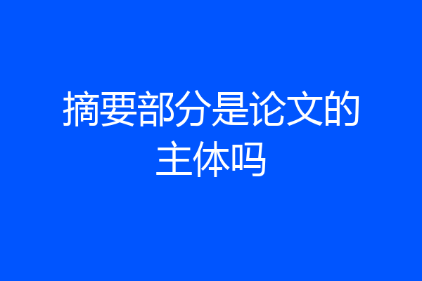 摘要部分是论文的主体吗
