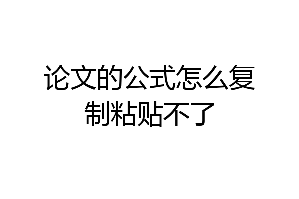论文的公式怎么复制粘贴不了