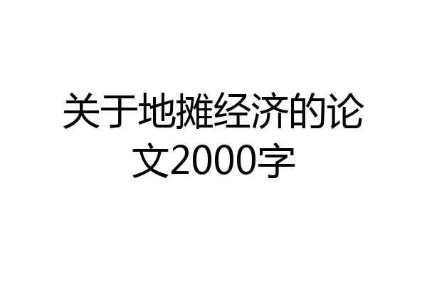 关于地摊经济的论文2000字