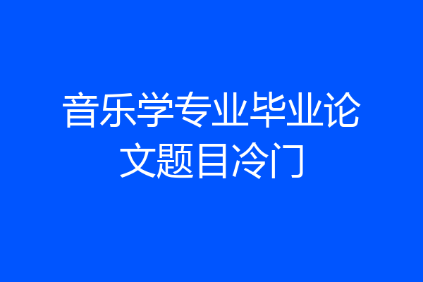 音乐学专业毕业论文题目冷门