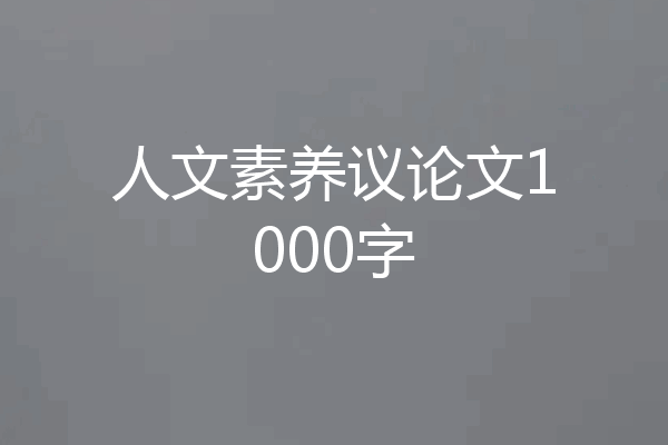 人文素养议论文1000字