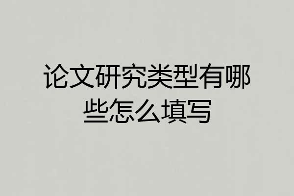 论文研究类型有哪些怎么填写