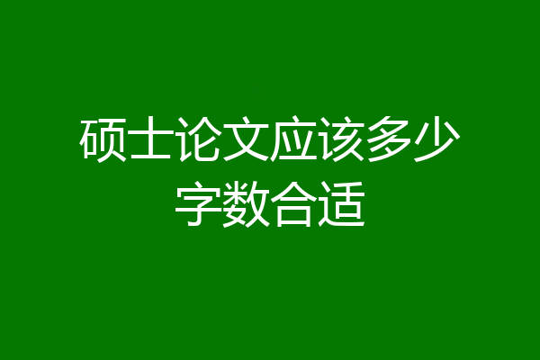 硕士论文应该多少字数合适