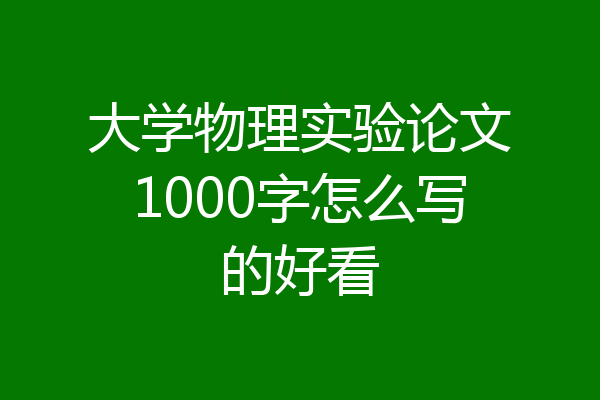 大学物理实验论文1000字怎么写的好看