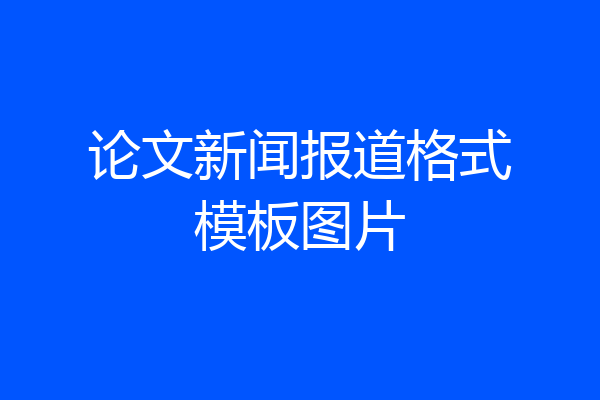 论文新闻报道格式模板图片