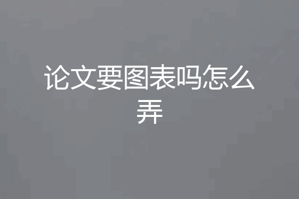 论文要图表吗怎么弄