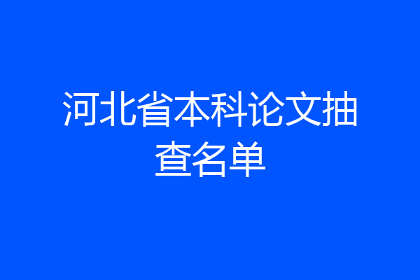 河北省本科论文抽查名单