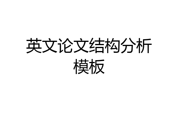 英文论文结构分析模板