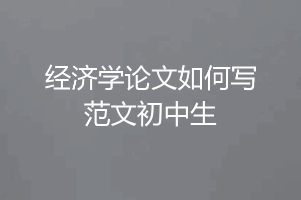 经济学论文如何写范文初中生
