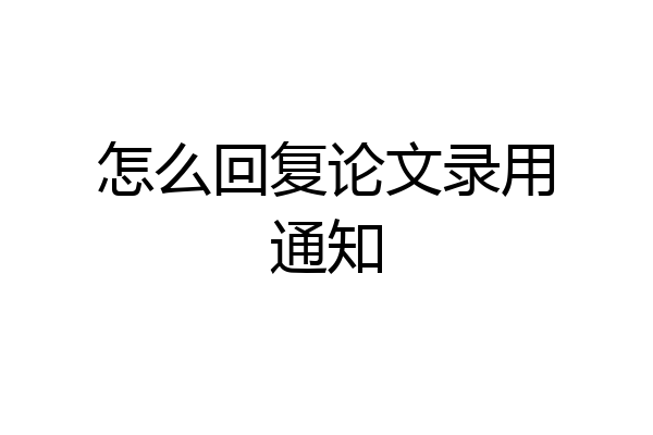 怎么回复论文录用通知