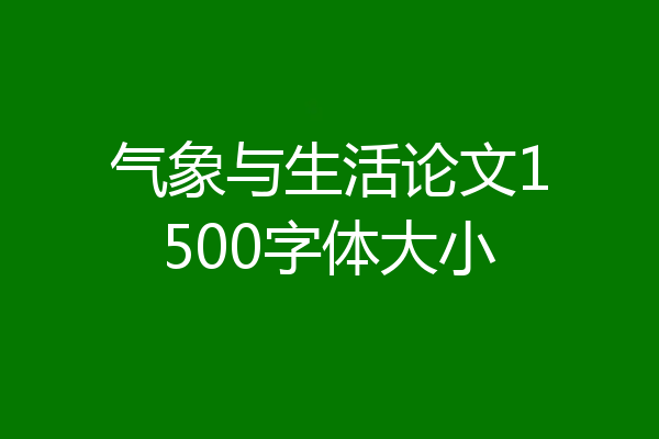 气象与生活论文1500字体大小