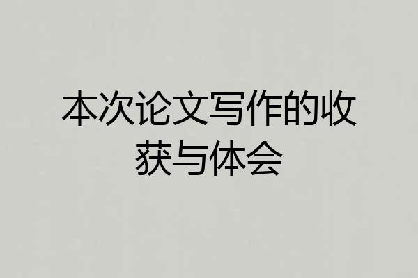 本次论文写作的收获与体会