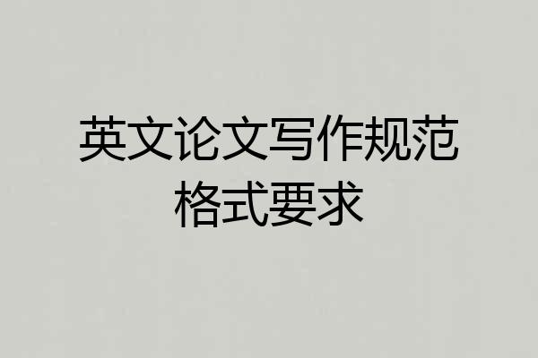 英文论文写作规范格式要求