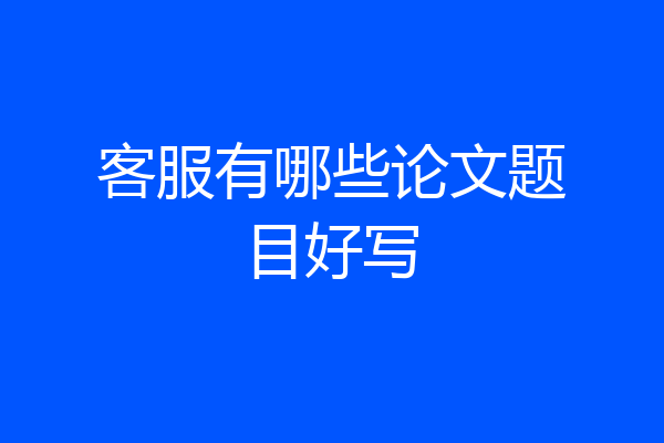 客服有哪些论文题目好写