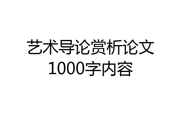 艺术导论赏析论文1000字内容
