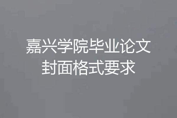 嘉兴学院毕业论文封面格式要求