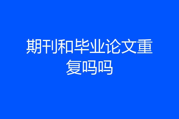 期刊和毕业论文重复吗吗