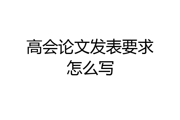 高会论文发表要求怎么写