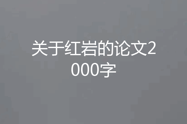 关于红岩的论文2000字