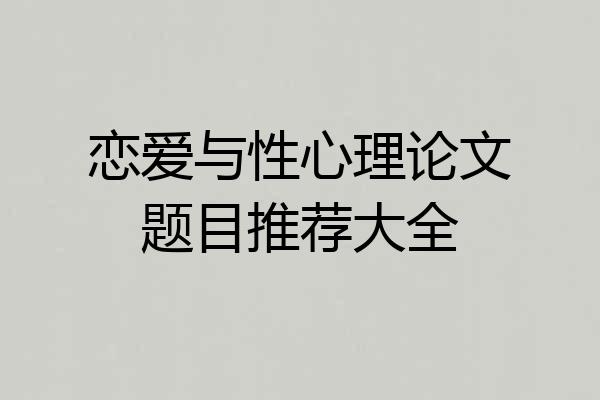 恋爱与性心理论文题目推荐大全