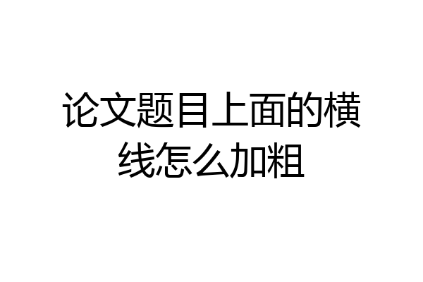 论文题目上面的横线怎么加粗