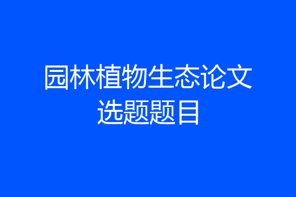 园林植物生态论文选题题目