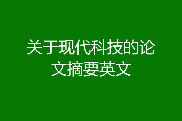 关于现代科技的论文摘要英文