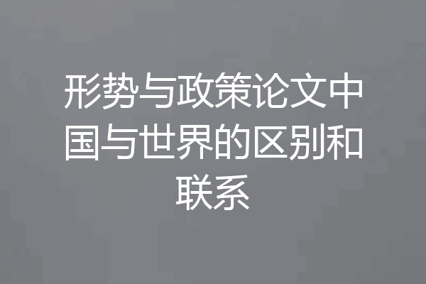 形势与政策论文中国与世界的区别和联系