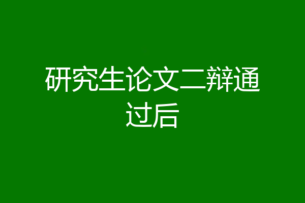 研究生论文二辩通过后