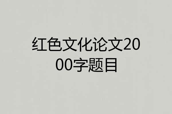 红色文化论文2000字题目