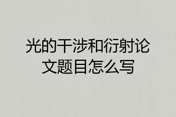 光的干涉和衍射论文题目怎么写