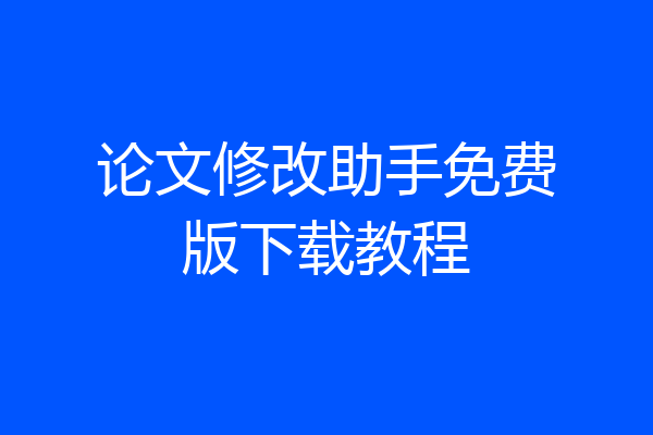 论文修改助手免费版下载教程