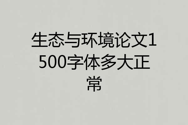 生态与环境论文1500字体多大正常