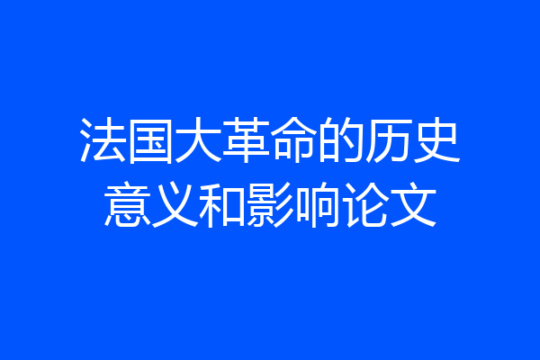 法国大革命的历史意义和影响论文