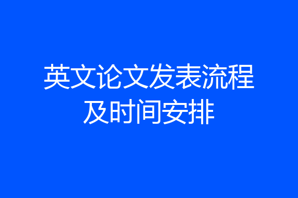 英文论文发表流程及时间安排